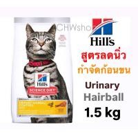 ราคา Hills Urinary Hairball Control มีแบ่งขาย ฮิลล์อาหารแมวโต ช่วยลดนิ่วในแมวและกำจัดก้อนขน ขนาด 1 58 กิโลกรัม (24566326945)