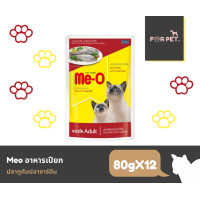 ราคา Me O มีโอ อาหารแมวเปียก ซอง 80 กรัม ยกโหล 12ซอง (16982098159)