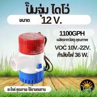 ราคา ปั๊มน้ำ DC 12v 24v 1100GPH 12V 24V ปั๊มจุ่มไฟฟ้าปั๊มน้ำท้องเรือ ไดโว่ ปั๊มแช่ ไดโว่อลูมิเนียม ปั๊มน้ำ โซล่าเซลล์ (24464527311)