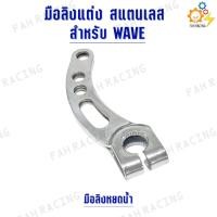 ราคา มือลิง แต่ง สแตนเลส ทรงเขี้ยวหมู สำหรับ WAVE ลายลูกศร ลายหยดน้ำ สีเลส สีทอง ราคาต่อ1ชิ้น (23730581665)