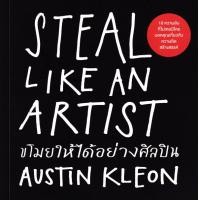 ราคา ขโมยให้ได้อย่างศิลปิน Steal Like an Artist (23893521295)