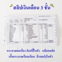 ราคา สลิปเงินเดือน คาร์บอน ขนาด 9 x 5 5 นิ้ว 3 ชั้น (16864657069)