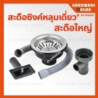 ราคา AMAZON สะดืออ่างล้างจาน หลุ่มเดี่ยว สะดือใหญ่ ขนาด 4 นิ้ว พร้อมตะกร้ากรอง สะดืออ่าง สะดือซิงค์ สะดืออ่างซิงค์ (9388774683)