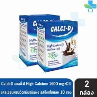 ราคา Calci D High Calcium 1600 mg แคลซี่ ดี แคลเซียม รสช็อกโกแลต 30 กรัม 10 ซอง 2 กล่อง AA 1334 ผสมวิตามิน (20207546289)
