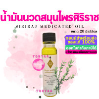 ราคา น้ำมันว่าน น้ำมันนวดศิริราช น้ำมันสมุนไพรแผนไทย ขนาด 20 มล (15831168356)