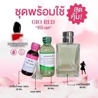 ราคา หัวเชื้อน้ำหอม 100 กลิ่นจีโอ้ เรด GIO RED (24606999319)