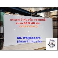ราคา กระดานไวท์บอร์ดแขวนผนังชนิดธรรมดา ขนาด 30x40 ซม เขียนลื่น ลบออกง่าย กระดานไวท์บอร์ดราคาถูก (16830237837)