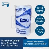 ราคา AtPaper Festa กระดาษชำระม้วนใหญ่ ทิชชู่ม้วนใหญ่ Super Save หนา 2 ชั้น 250 เมตร จำนวน 4 ม้วน 1 แพ็ค (23410217874)