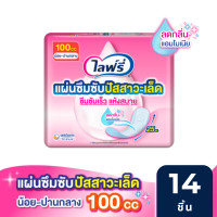 ราคา Lifree ไลฟ์รี่ แผ่นซึมซับปัสสาวะเล็ด 100 ซีซี 14 ชิ้น (23306066128)
