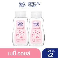 ราคา มี3แพ็คให้เลือก เบบี้มายด์ เบบี้ออยล์ ไวท์ ซากุระ พลัส 100 มล Babi Mild White Sakura Baby Oil 100ml (23901401152)