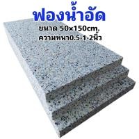ราคา ฟองน้ำอัด ขนาด50x150cm ความหนา 0 5 1 2นิ้ว ฟองน้ำทำเบาะ โซฟา ฟองน้ำกันกระแทก (23798040012)