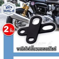 ราคา WACA ขายึดไฟเลี้ยว จับโช๊ค แผ่นเหล็กยึดไฟเลี้ยว หูยึดไฟเลี้ยว หูจับไฟเลี้ยวหลัง ไฟเลี้ยว ขาจับไฟเลี้ยว 2ชิ้น 11R FSA (9370282723)