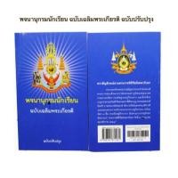 ราคา พจนานุกรมนักเรียน พจนานุกรมฉบับเฉลิมพระเกียรติ สำหรับนักเรียนและบุคคลทั่วไป สนพ วัฒนาพานิช 600 หน้า 1 เล่ม ฉบับปรับปรุง (16877350843)