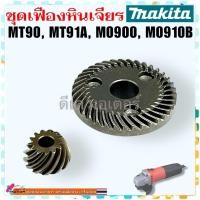 ราคา แท้ เทียบ ชุด เฟือง หินเจียร MT90 MT91A M0900B M0910 M0910B เครื่องเจียร 4นิ้ว อะไหล่เครื่องมือช่าง MAKITA maktec ใช้ตัวเดียวกัน (24608852884)