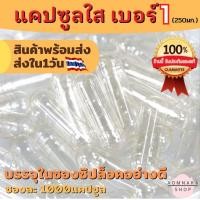 ราคา Capsule แคปซูลเปล่า สีใส เบอร์ 1 250มก บรรจุถุงละ 1000 แคปซูล (21092643866)