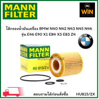 ราคา ไส้กรองน้ำมันเครื่อง BMW E46E90X3 N42 N40 N43 N45 N46 HU815 2X ยี่ห้อ MANN FILTER จำนวน 1 ลูก (20471151675)