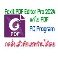ราคา โปรแกรมแก้ไข PDF Foxit PDF Editor Pro 2024 ใช้ได้ถาวร (23780636722)