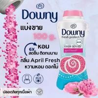 ราคา แบ่งขายเม็ดหอมซักผ้า ขนาด 100 g Downy In wash Scent Booster April Fresh เทแบ่งใสถุงจากขวดใหญ่ (22865097995)
