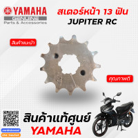 ราคา ชุดโซ่สเตอร์ แท้ Yamaha JUPITER RC (10151176342)