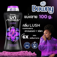 ราคา แบ่งขาย เม็ดซักผ้าหอม ขนาด 100g Downy Unstopables In Wash Scent Booster BeadsLush ลาเวนเดอร์ วนิลา (24147119751)