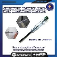 ราคา CHAMPION แท้100 ไขควงวัดไฟ แชมป์เปียนส์ No 7700 MAKE IN JAPAN ไขควงChampion ไขควงลองไฟ ปากกาเช็คไฟ ไขควงเช็คไฟ ปากกาวัดไฟ แข็งแรง ทน และของแท้ แน่นอน 80 300 (12776374195)