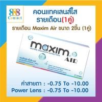 ราคา คอนแทคเลนส์ใส Maxim Air 1 Month Soft Contact Lens 1 คู่ (23979145496)