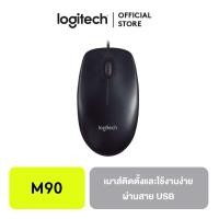 ราคา Logitech Mouse M90 เมาส์ (931382833)