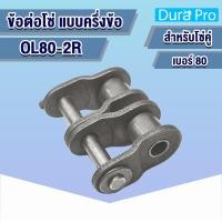ราคา ข้อต่อโซ่ ข้อต่อโซ่คู่ OL ครึ่งข้อ เบอร์ OL40 OL50 OL60 OL80 OL100 OL120 2R OFFSET LINK ข้อต่อ ข้อต่อคู่ โดย Dura Pro (15573688705)