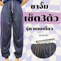 ราคา เซ็ต 3 ตัว กางเกงวอร์มขาจั้ม แถบซิ่ง ใส่สบาย ใส่ทำงานในไร่ในนา Sport ออกกำลังกาย กีฬา เสื้อผ้า (24240246782)