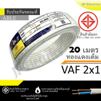 ราคา PKS TRIPLE N ABLE สายไฟ VAF 2x1 ขด 20เมตร มอก ทองแดงเต็ม รับประกันของแท้ (23897097247)