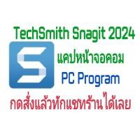 ราคา โปรแกรมแคปหน้าจอ TechSmith Snagit 2024 ใช้ได้ถาวร (23733217500)
