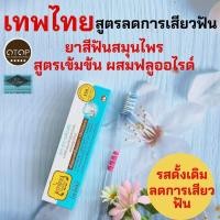 ราคา เทพไทย สูตรลดการเสียวฟัน ยาสีฟันสมุนไพร สูตรเข้มข้น ผสมฟลูออไรด์ TEPTHAI CONCENTRATED HERBAL TOOTHPASTE WITH FLUORIDE ขนาด 70 กรัม (23831855374)