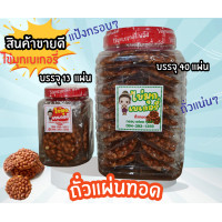 ราคา 40 แผ่น ถั่วแผ่นทอด โบราณ (23144569230)