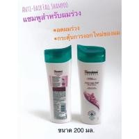 ราคา Himalaya หิมาลายา แชมพู ป้องกันผมร่วง Anti Hairfall 180 มล (15351006519)