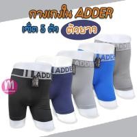 ราคา ADDER เซ็ต 5 ตัว รุ่นตัวยาว กางเกงในชาย Adder ทรงมีขา กางเกงในผู้ชาย AD12 (20405680446)