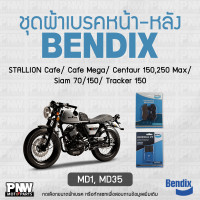 ราคา ผ้าเบรค Bendix สำหรับ STALLION Café Cafe Mega Centaur 150250 Max Siam 70 150 Tracker 150 ดิสเบรคหน้า หลัง MD1 MD35 (23731808271)