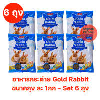 ราคา set 6 ถุง Gold Rabbit อาหารกระต่าย สำเร็จรูป ขนาด 1 กก สำหรับกระต่ายทุกสายพันธุ์ (23535325122)