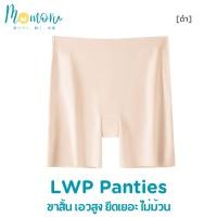 ราคา Momoru LWP กางเกงซับในไร้ขอบ กันโป๊ ซับในขาสั้น เอวสูง ยืดเยอะ กางเกงในผู้หญิง ไม่ม้วน สะโพก 33 45 (23919748209)