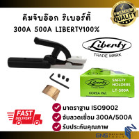ราคา คีมจับอ๊อก หัวเชื่อม LIBERTYแท้ 300A 500A ลิเบอร์ตี้ รุ่นประหยัด อ๊อกเหล็ก ลวดไฟฟ้า ลวดเชื่อม GNS Tools (23101035809)