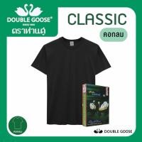 ราคา ตราห่านคู่ เสื้อยืด ตราห่านคู่ รุ่น Classic (10965536345)