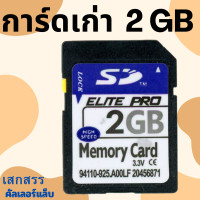 ราคา พร้อมส่ง SanDisk 2 GB Class 4 SD Card SDHC Standard Flash Memory Card sd การ์ดกล้อง รุ่นเก่า (17719520071)