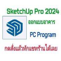 ราคา โปรแกรมออกแบบอาคารบ้านเรือน 3 มิติ SketchUp Pro 2024 ใช้ได้ถาวร (23805206958)