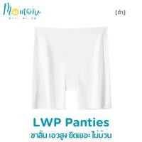 ราคา Momoru LWP กางเกงซับในไร้ขอบ กันโป๊ ซับในขาสั้น เอวสูง ยืดเยอะ กางเกงในผู้หญิง ไม่ม้วน สะโพก 33 45 (23919748207)