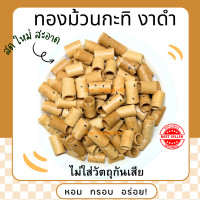 ราคา ทองม้วน รสกะทิ งาดำ ทองม้วน กรอบอร่อย ขนมทองม้วน อร่อย ทานง่าย ทองม้วนกรอบ รสกะทิงาดำ ต้นตำรับ (24067152747)