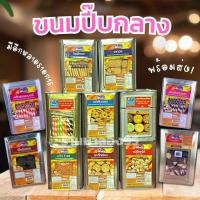 ราคา พร้อมส่งทุกวัน ขนมปังปี๊บ ขนาดกลาง 1 1 1 8 โล ของใหม่ตลอด ราคาส่งถูกที่สุด รับประกันใหม่ทุกปี๊บไม่หืน (18920815845)