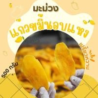 ราคา มะม่วงแก้วขมิ้นอบแห้ง เปรี้ยวอมหวาน ผลิตในไทย 500กรัม (24310768830)