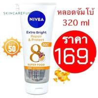 ราคา แท้ พร้อมส่ง NIVEA Extra White Repair and Protect SPF 50 PA 320 ml นีเวีย เอ็กซ์ตร้า ไบรท์ รีแพร์ แอนด์ โพรเทค เอสพีเอฟ 50 พีเอ บอดี้ เซรั่ม 320 มล (19399984999)