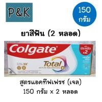 ราคา แพ็คคู่ Colgate 150g ยาสีฟัน คอลเกต โททอล แอคทีฟ เฟรช เจล 150กรัม จำนวน 2 หลอด 110101 (24203538359)