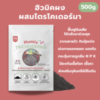 ราคา ฮิวมิคผง ผสม ไตรโคเดอร์มา 500g คุณภาพสูง ฟื้นฟูดินเสีย แตกยอด แตกใบ ป้องกันเชื้อรา กระตุ้นราก ล้างสารเคมีในดิน (22862493247)