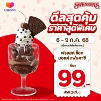 ราคา เริ่มขาย 6 ก ค 68 E Voucher Swensens สเวนเซ่นส์คูปองแลกซื้อ Frosted Choc Malt Fantasy มูลค่า 99 สำหรับทานที่ร้านเท่านั้น เฉพาะวันที่ 6 9 ก ค 68 เท่านั้น คูปองจะหมดอายุวันที่ 16 ก ค 68 (24453809511)